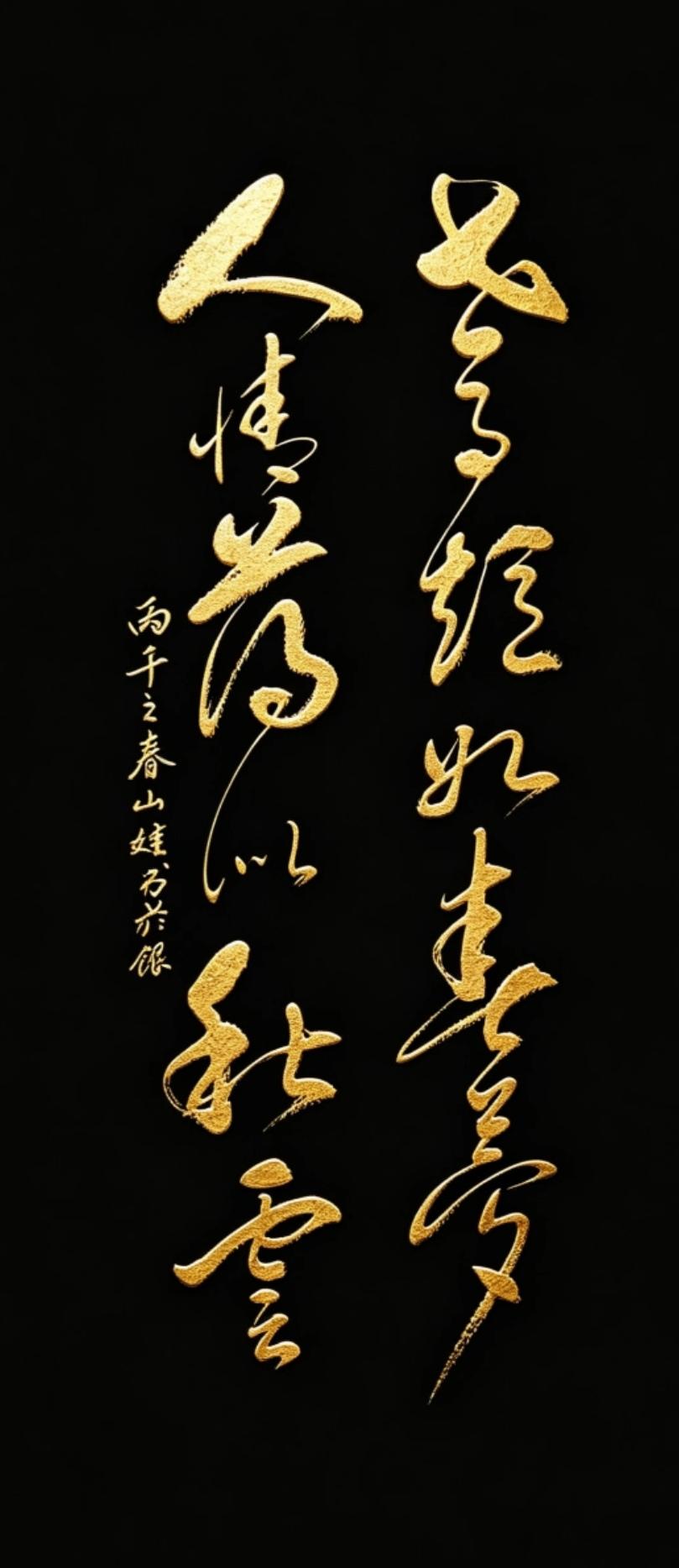有没有哪句诗，让你一看就懂了半生？这幅字最妙的地方，就是“字意合一”。作者没有