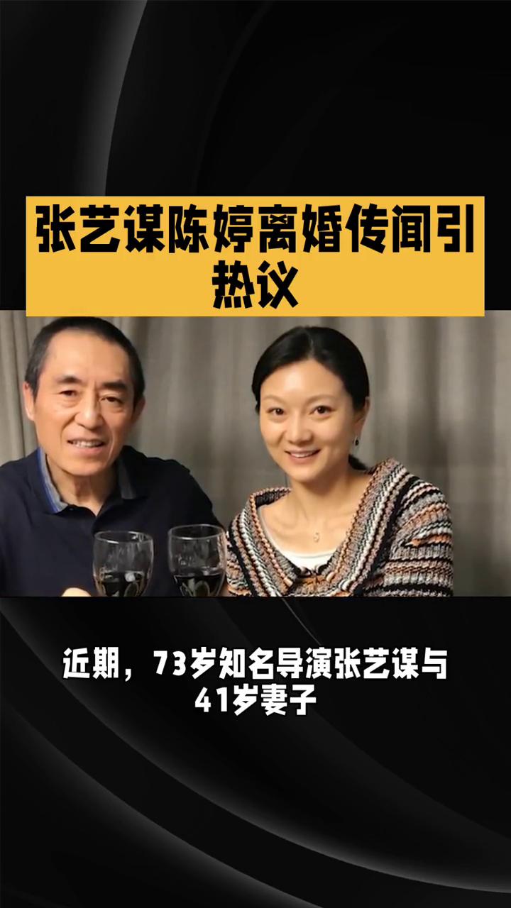张艺谋陈婷离婚传闻引热议。张艺谋陈婷离婚传闻引热议，事件脉络与态度梳理。近期，