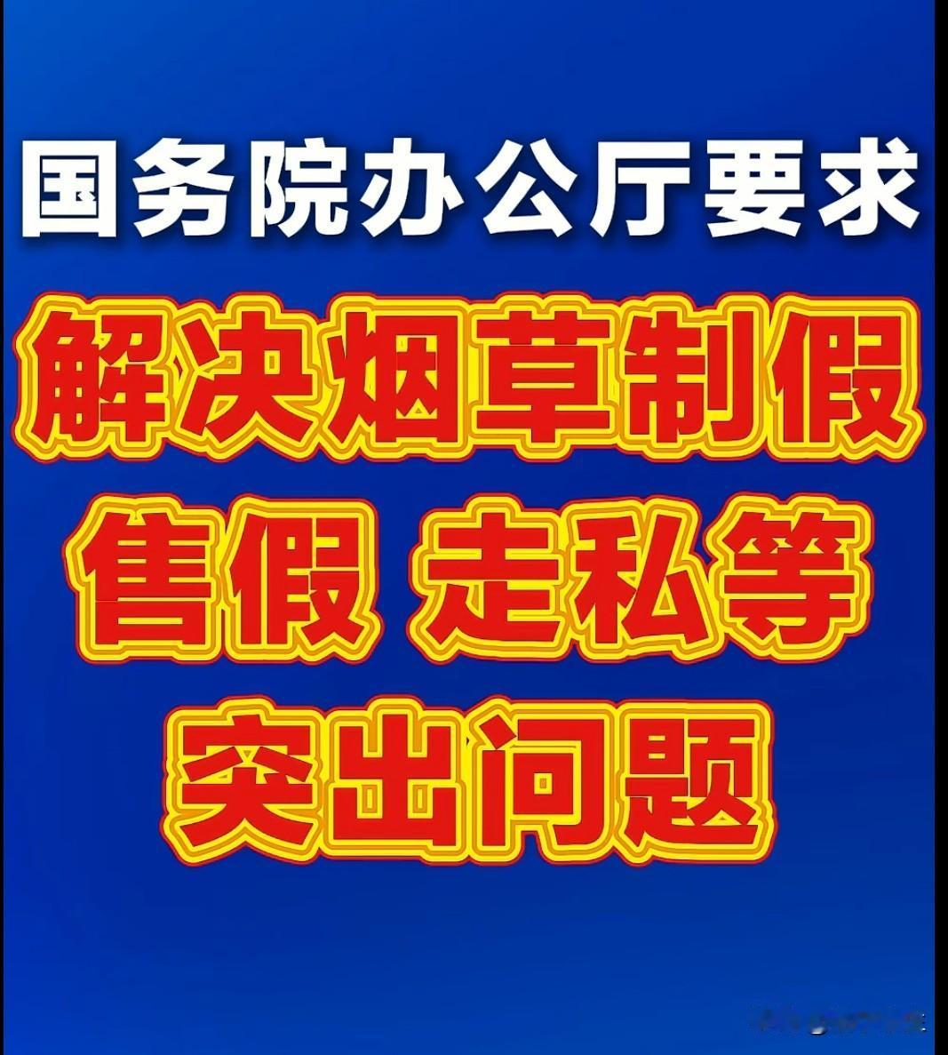 国务院办公厅最新发文要求全链条打击涉烟违法！这记重拳打在了要害上：当前非法烟草已
