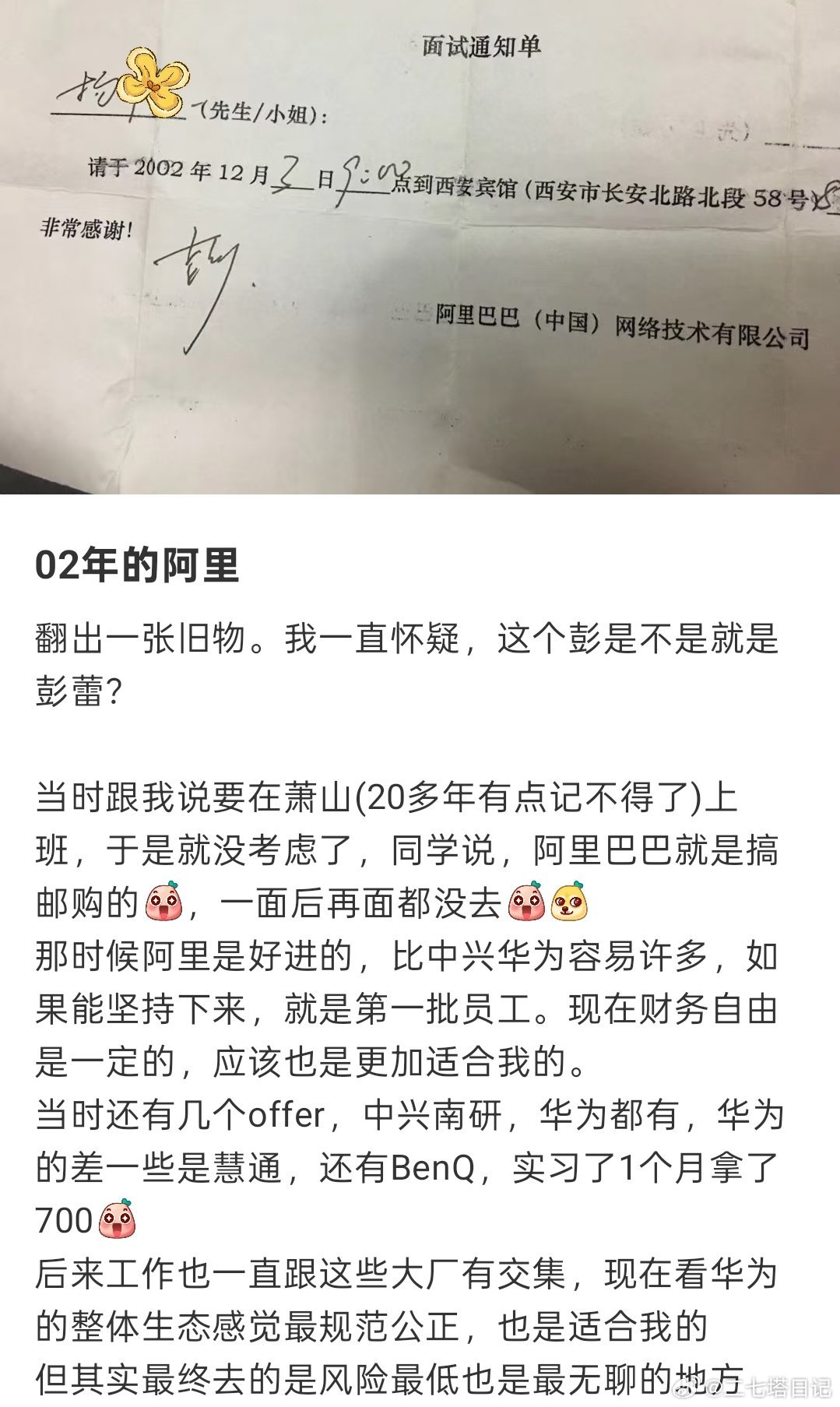 2002年阿里的面试通知单​​​