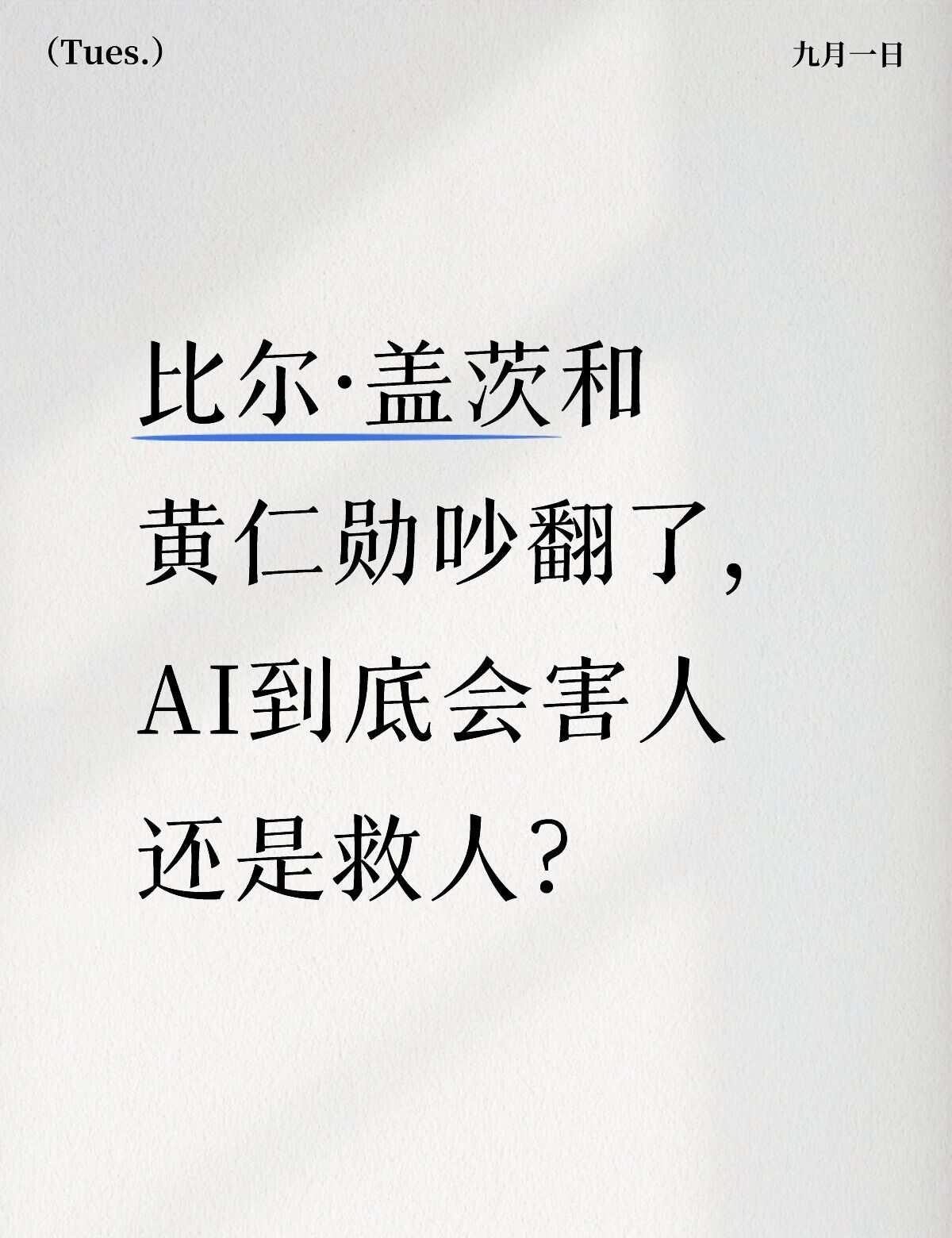 比尔·盖茨和黄仁勋吵翻了两个全世界最懂技术的人，最近说了完全相反的话。比
