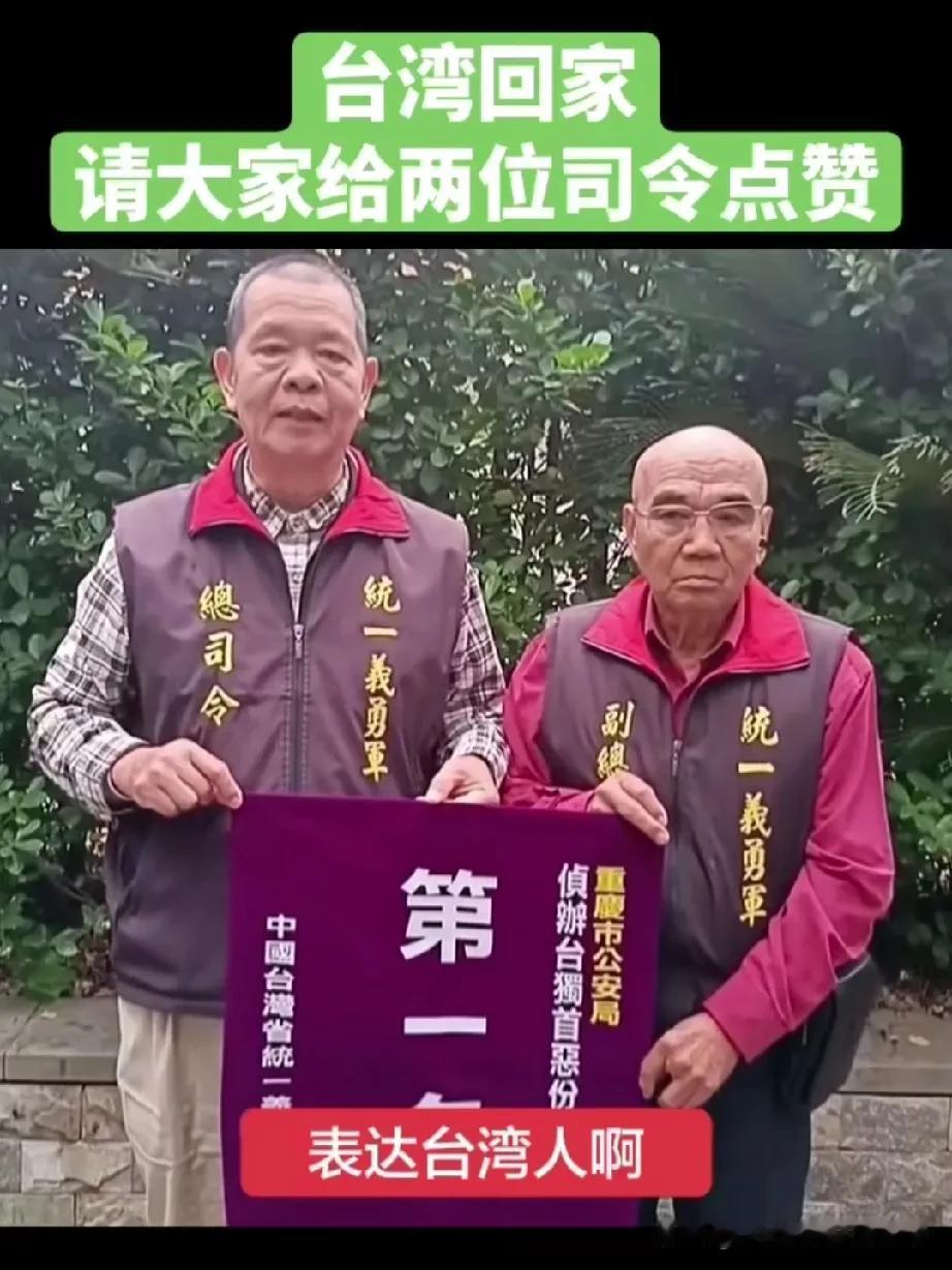 统派送锦旗、“独派”被立案！两岸统一，民心从不会说谎湾湾义勇军司令代表湾湾