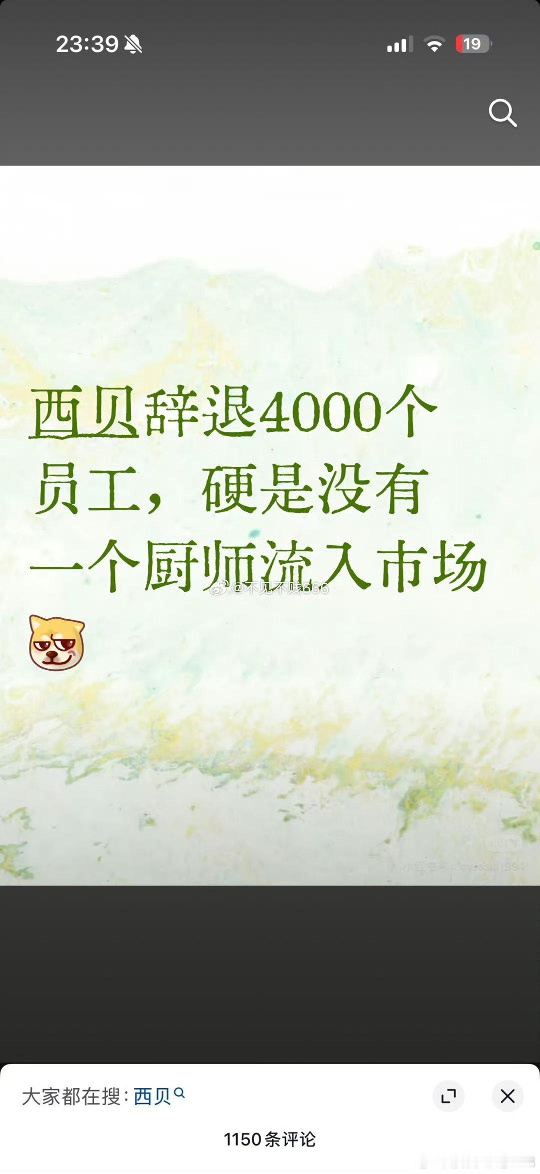 人民日报三评西贝关店事件人民日报对西贝闭店102家的关注，体现了官媒的责任担当，