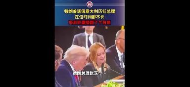 特朗普调侃意大利总理梅洛尼，梅洛尼翻白眼回应特朗普最近又惹上了麻烦。他调侃意大