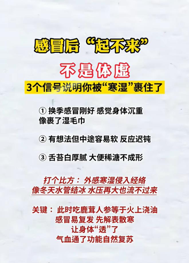 感冒过后功能不佳，不一定是体虚，或是寒湿困住了身体