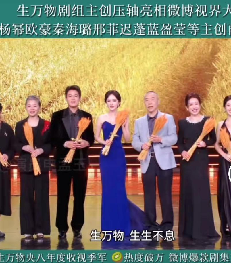 《生万物》剧组于微博视界大会惊喜重聚，杨幂、欧豪、秦海璐、邢菲、迟蓬、蓝盈莹等主