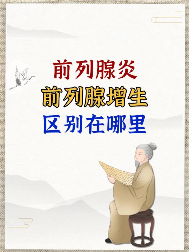 前列腺炎和前列腺增生的区别在哪里？你知道吗？