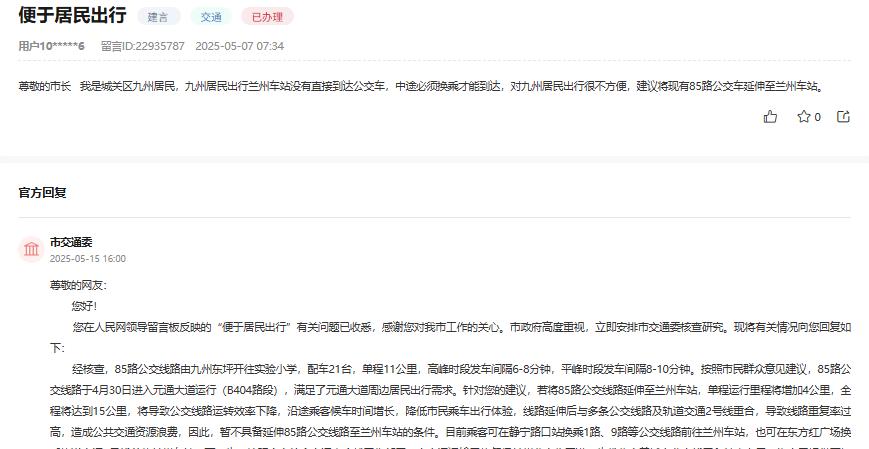 兰州市交通委回应：网友建议85路公交延伸至兰州车站，因线路重合等原因暂不具备条件