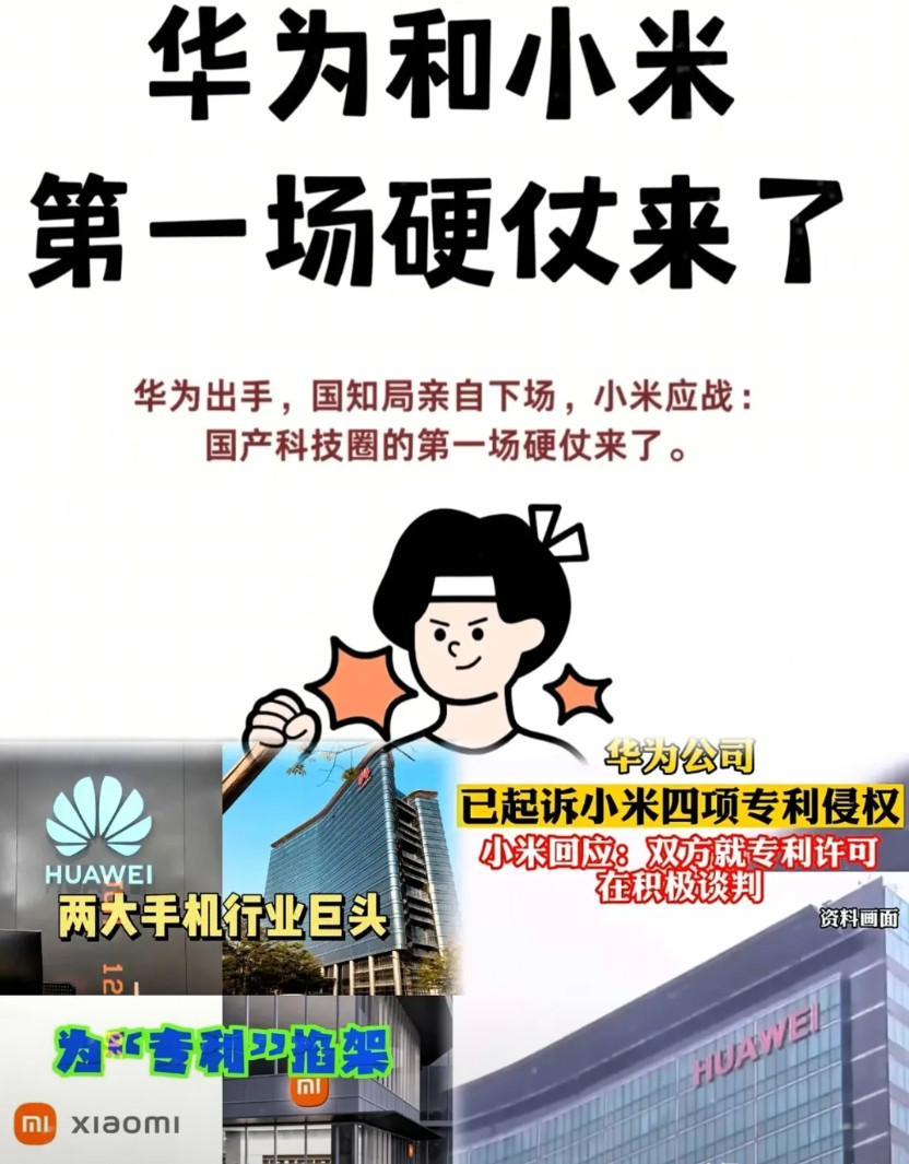 国产科技第一场硬战终究还是来了，核心在于专利这一重要技术壁垒。华为起诉小米，