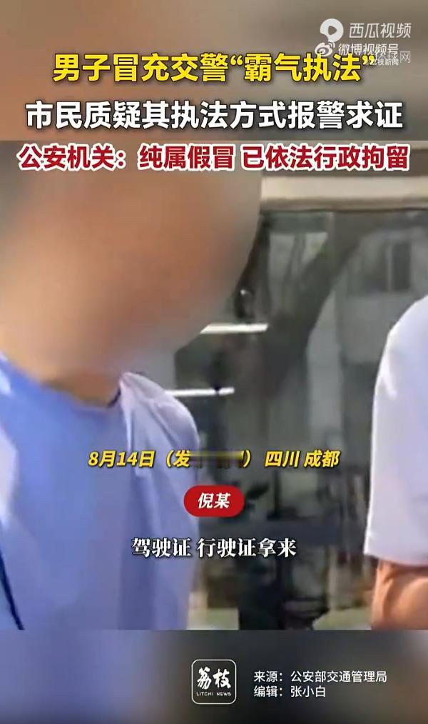 “太荒唐了！”四川成都，一名男子拿着空警徽证件套，在大街上拦截过往车辆，冒充交警