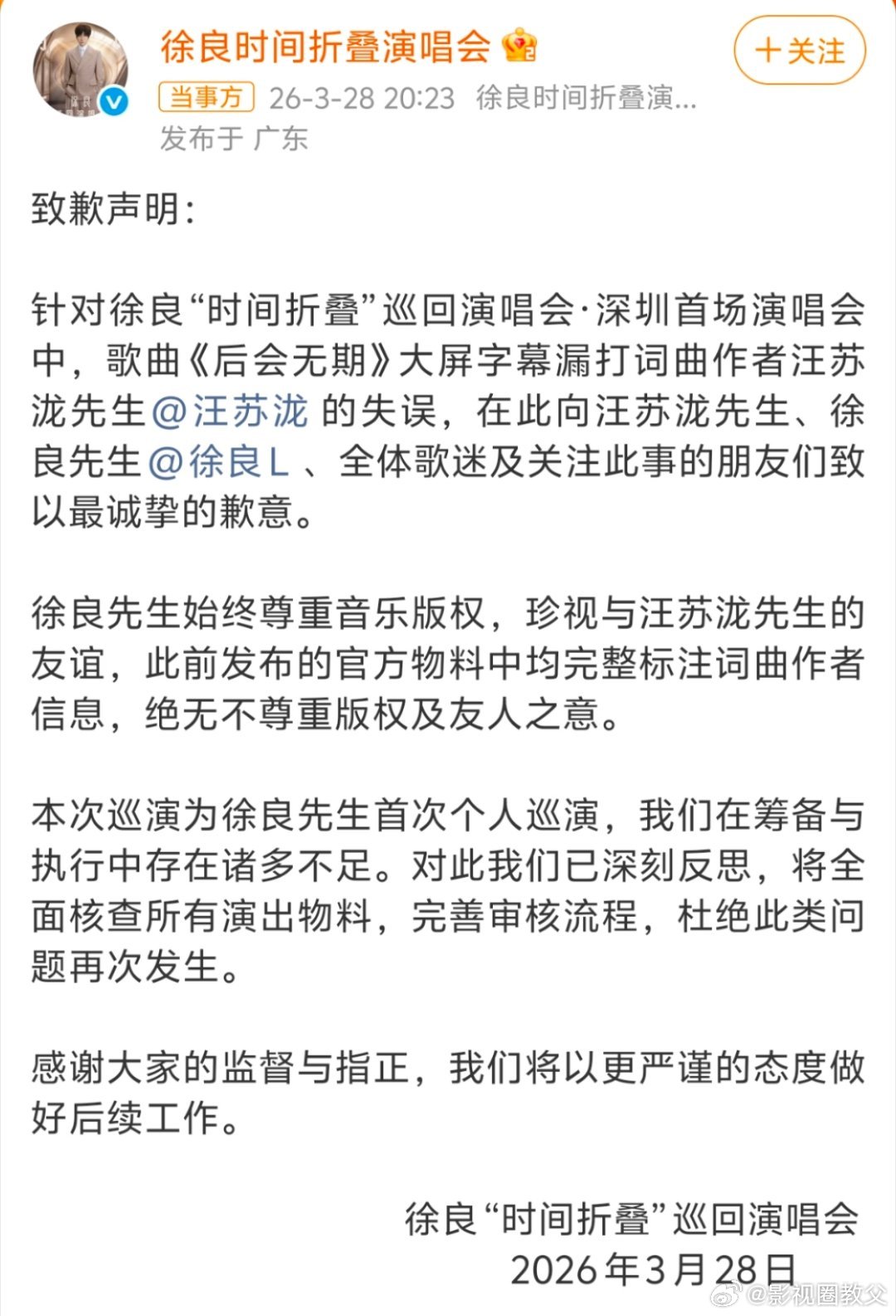 徐良方致歉声明3月28日，徐良演唱会团队就深圳场《后会无期》字幕漏打汪苏泷名字一