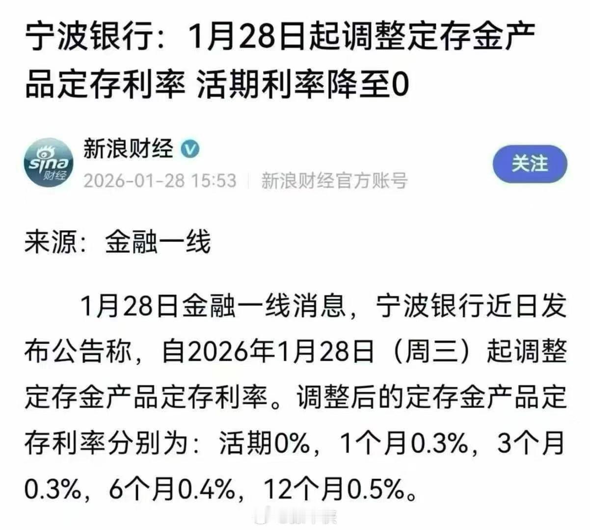 宁波银行打响第一枪银行活期利率0%