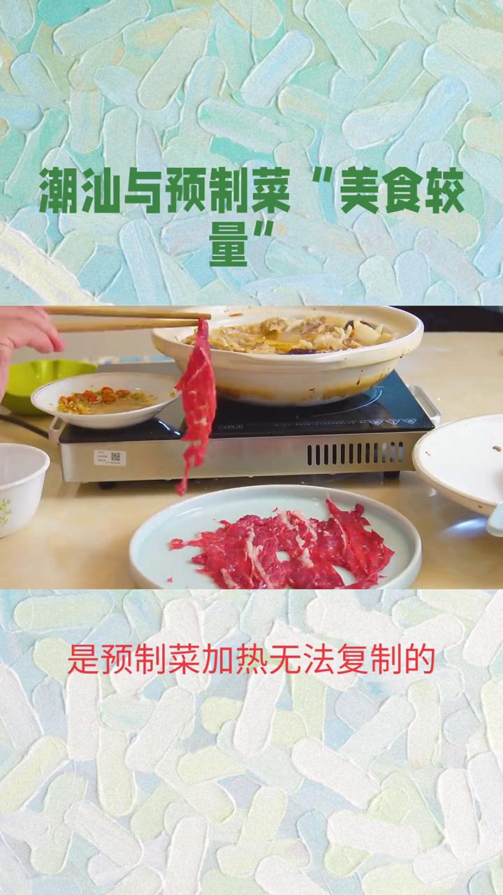 潮汕地区竟成了预制菜难以攻破的堡垒，这背后究竟有何原因？潮汕人对新鲜和本味的追求