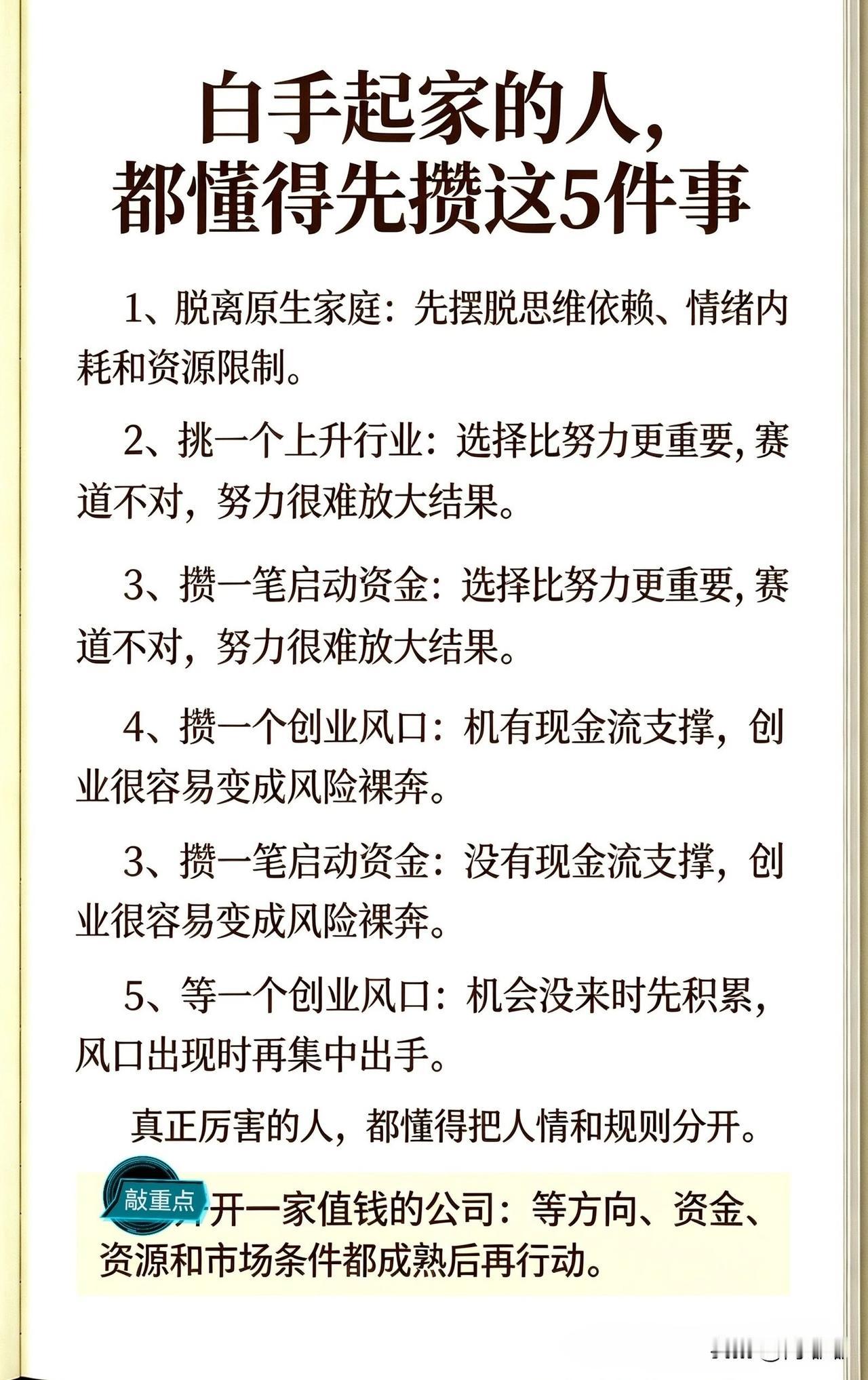 白手起家的人，都懂得先攒这5件事。[祈祷]想做成事，光靠胆子大还不行，光靠脑子灵
