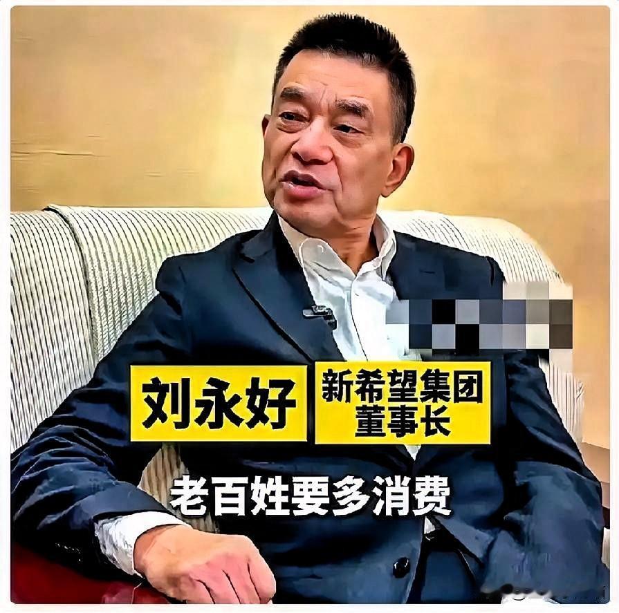 刘永好这番话，算是把当下经济的遮羞布给扯下来了。扩大内需喊了这么久，逻辑其实特