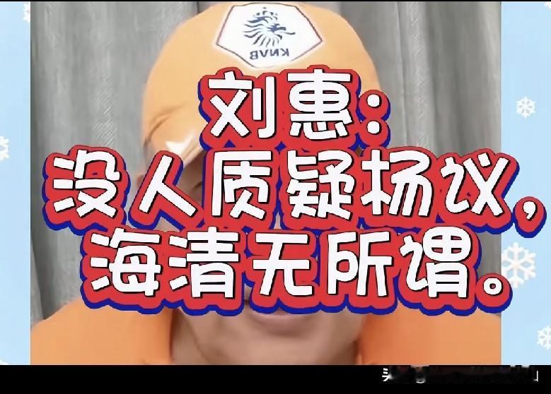 姜昆高徒刘惠：风波之前，杨议在相声圈的地位，业内人心里都有数都认可！虽然海清，但