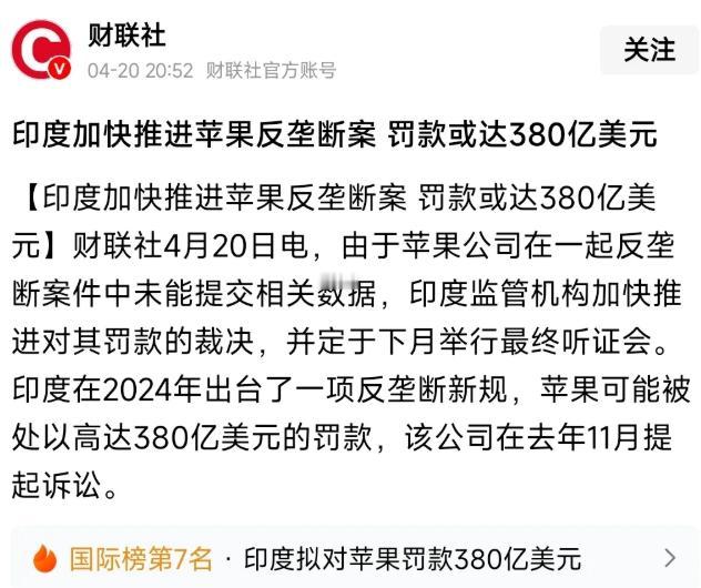 印度要是真罚款苹果380亿美元，那它的经济估计10年内都爬不起来。因为处罚苹果，