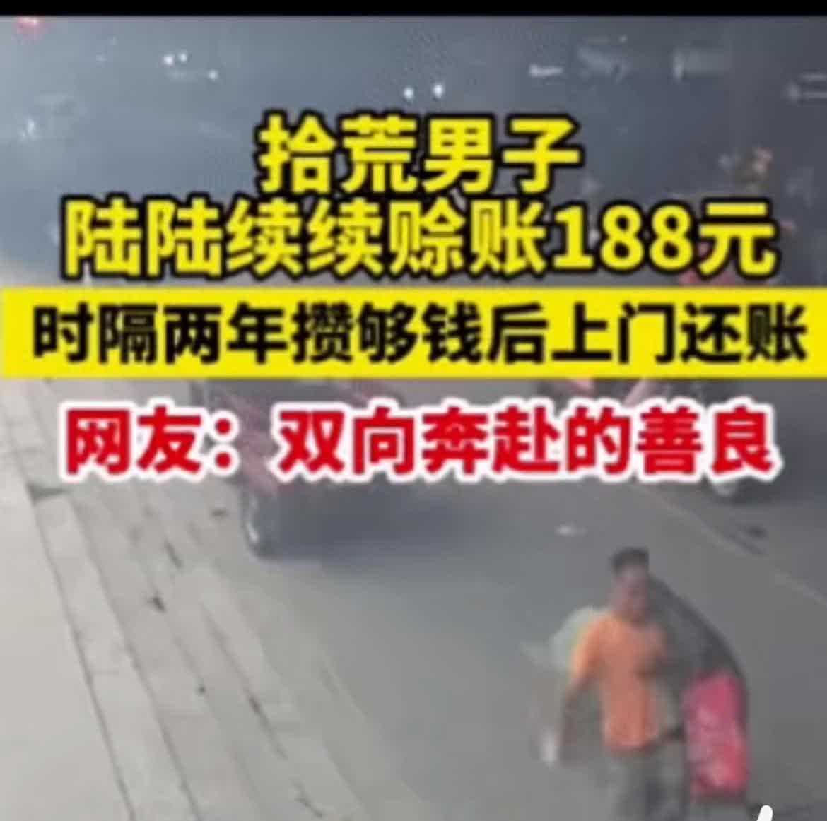 拾荒男子便利店赊账188块，消失两年后突然来还钱。店主本以为这笔欠账将成坏账，也
