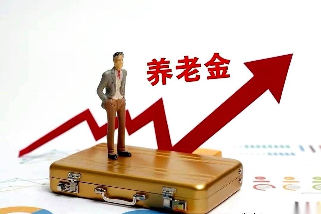 9月17日，我去人社窗口办9月份退休人员信息预审，当面查问了养老金调整的消息。