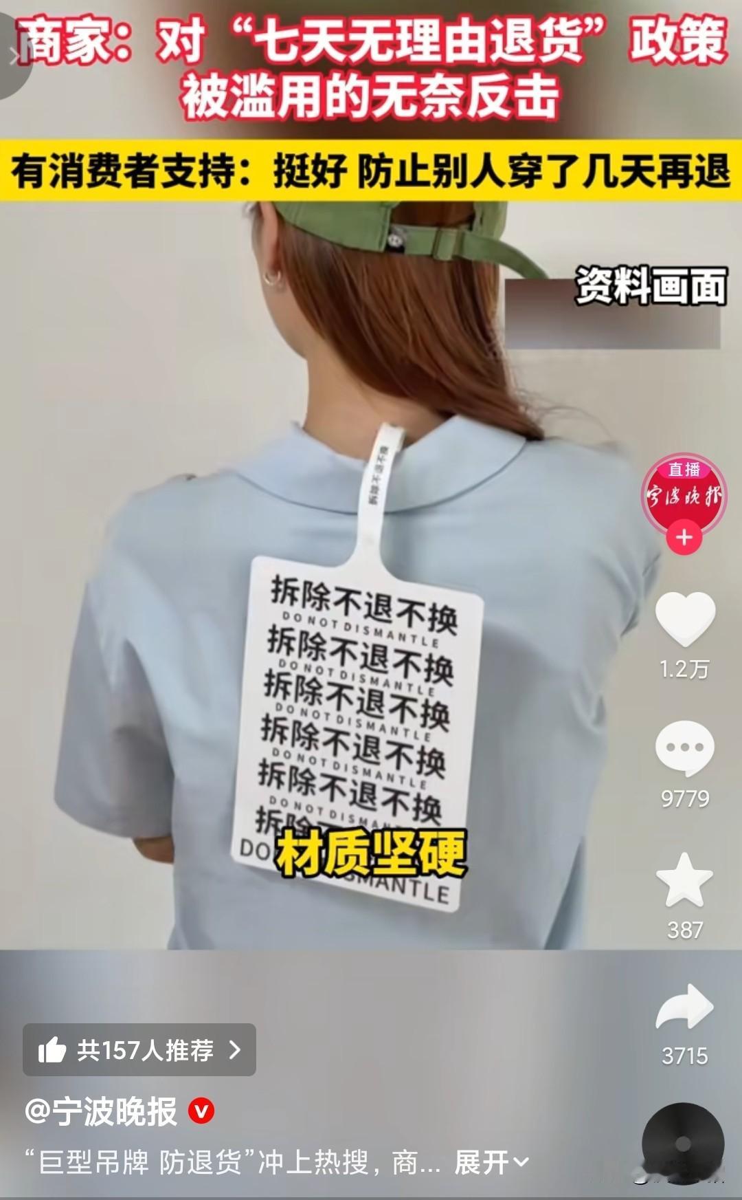 A4纸大的“巨型吊牌防退货”，遭到抵制。可想而知，反对的是哪一些群体，合不合适