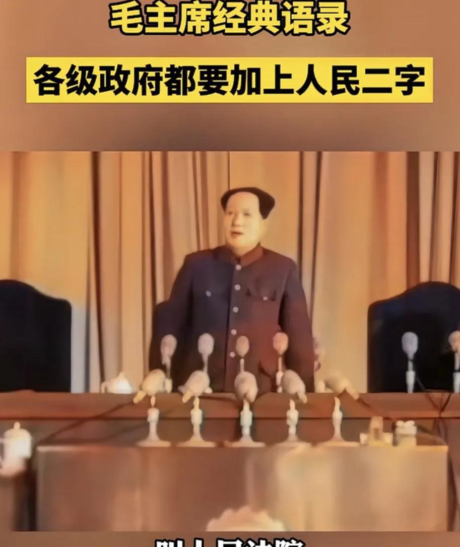毛主席语录:各级政府，都要加上“人民”两个字，各级政权机构也要加上“人民”两个字