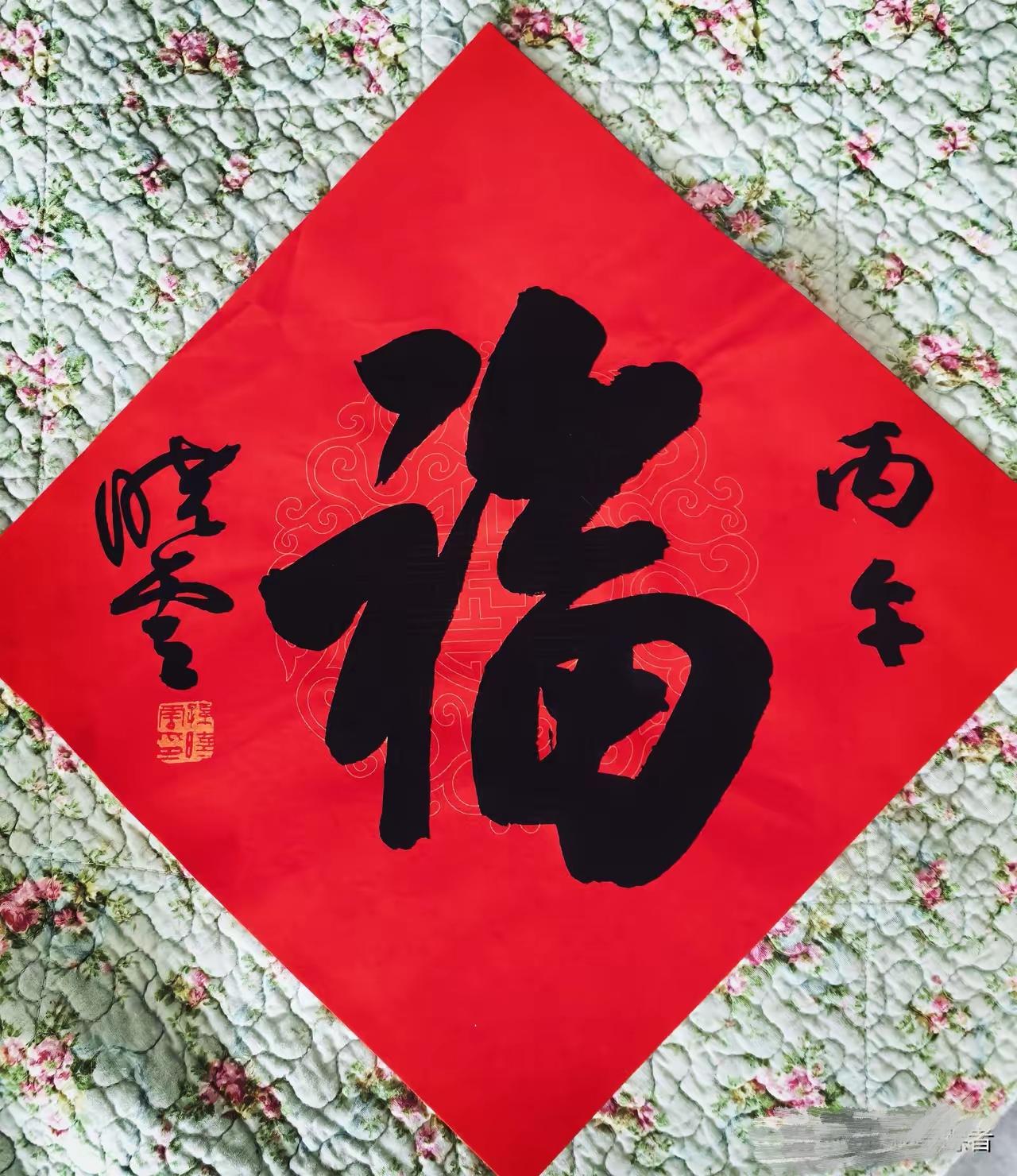 雍容华贵，有富态的美感！今天有幸收藏到中书协主席孙晓云亲笔题写的“福”字！名人大