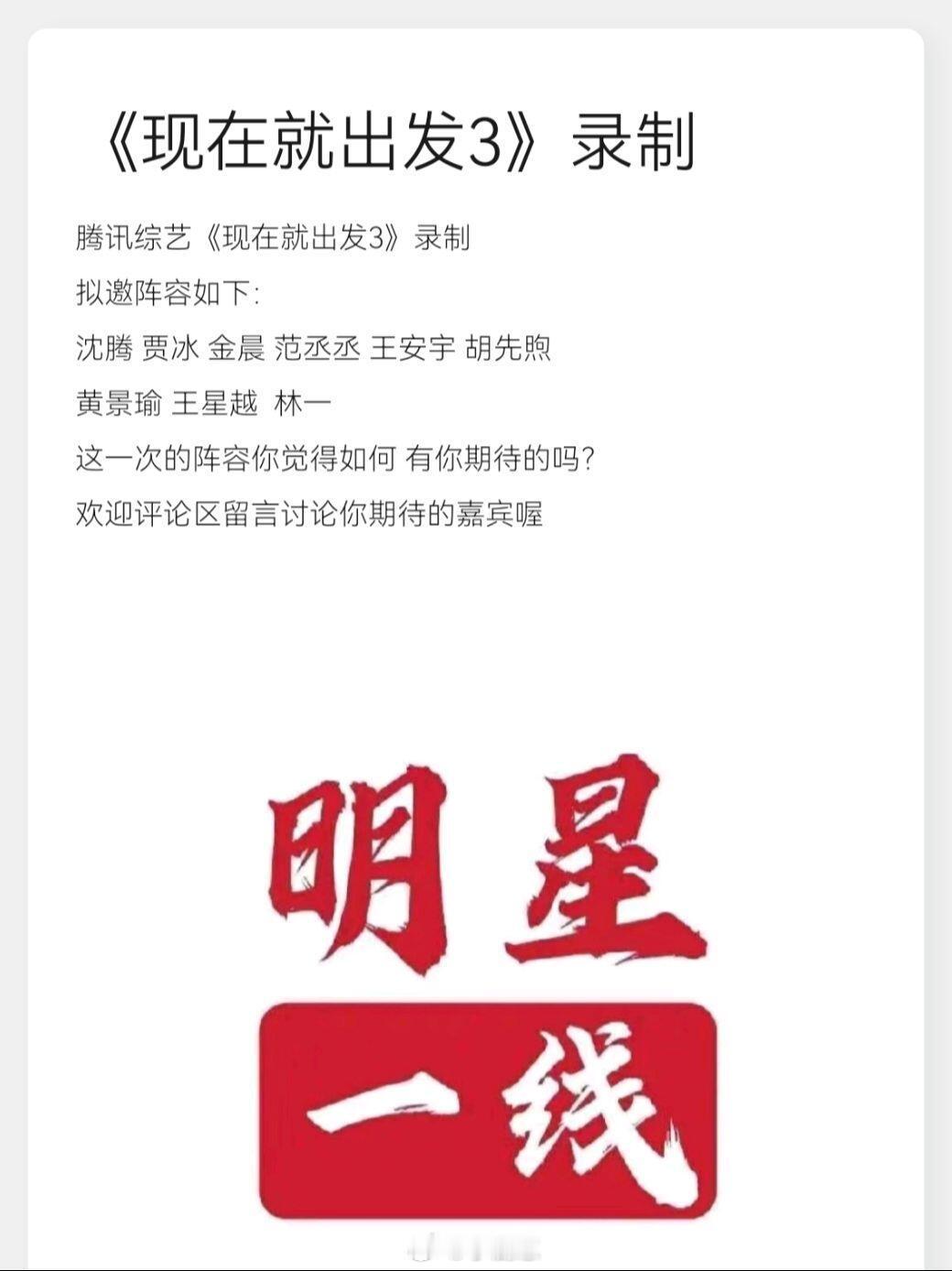 现在就出发腾讯综艺《现在就出发3》录制拟邀阵容如下：沈腾贾冰金晨范