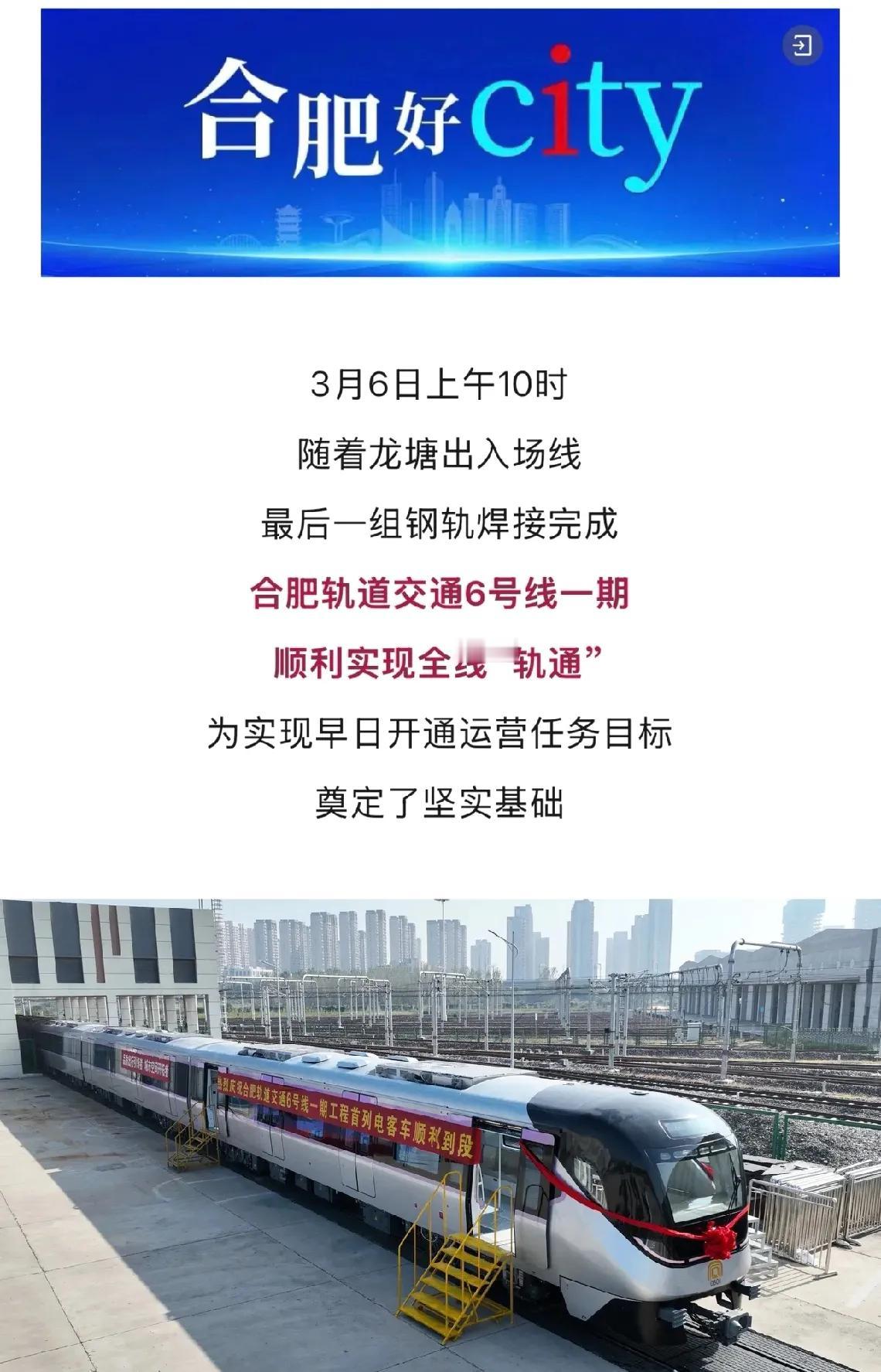 合肥6号线全线“轨通”，估计年底就能通车，肥东又通一辆地铁。很多人不知道，6号