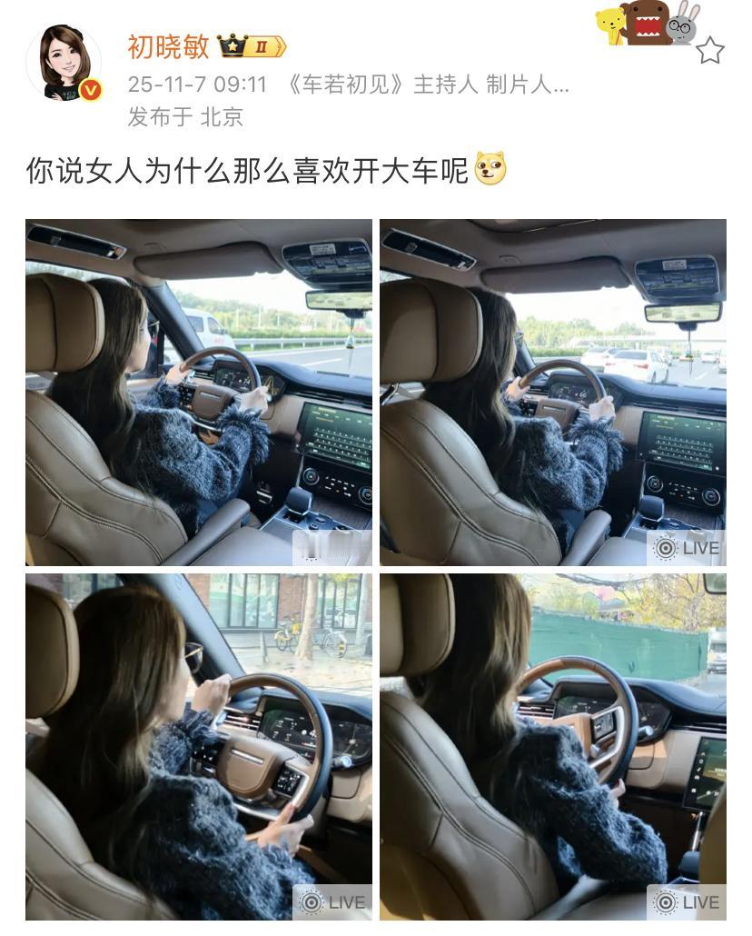 初晓敏：你说女人为什么那么喜欢开大车呢[狗头]首先因为大车的体积感会非常的