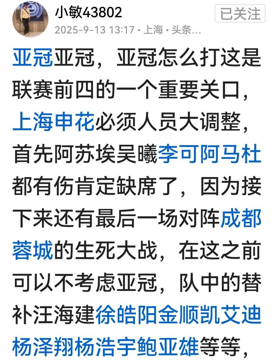 有网友说申花伤兵满营，打亚冠只能上替补，为下周末与成都蓉城的6分血战留力。作