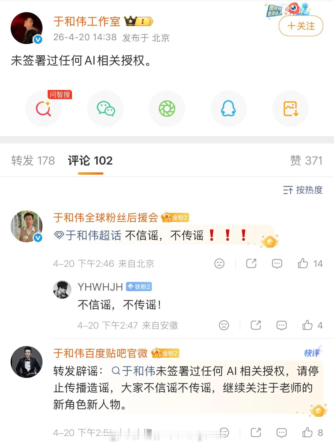 于和伟、张若昀、王楚然工作室接连宣布辟谣，声称没有签过任何AI相关授权，做得好！