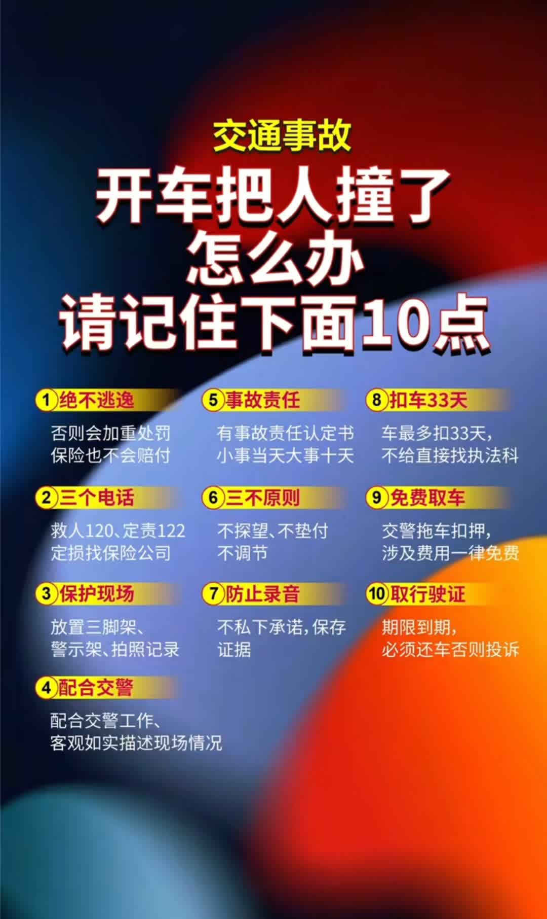 交通事故把人撞了，记住下面十点