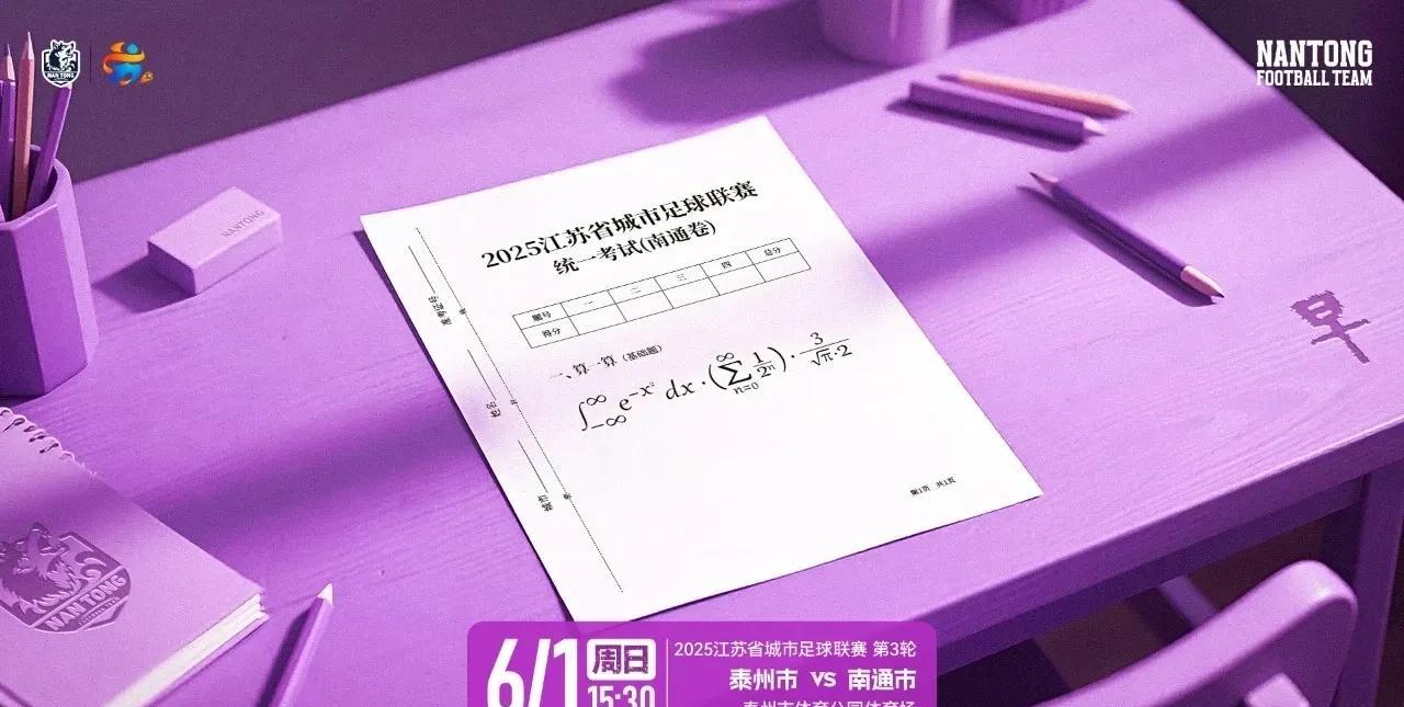 “苏超”南通队这次的赛前海报，绝了！一份考卷，与目前高考氛围相契合；一道微积分计