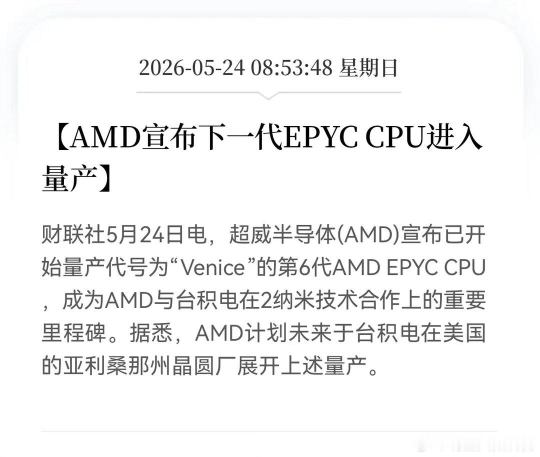 利好！重大利好消息！Al芯片迎利好消息，AMD宣布下一代EPYCCPU进入量产，