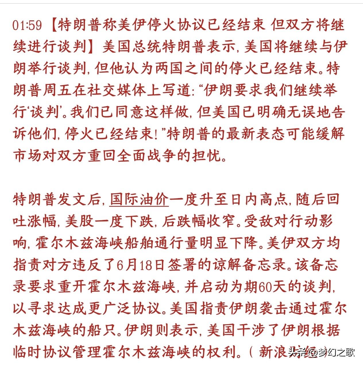 美伊冲突没完没了，下周科技股的反弹又要延后了特朗普公开表态：美伊临时停火已经作