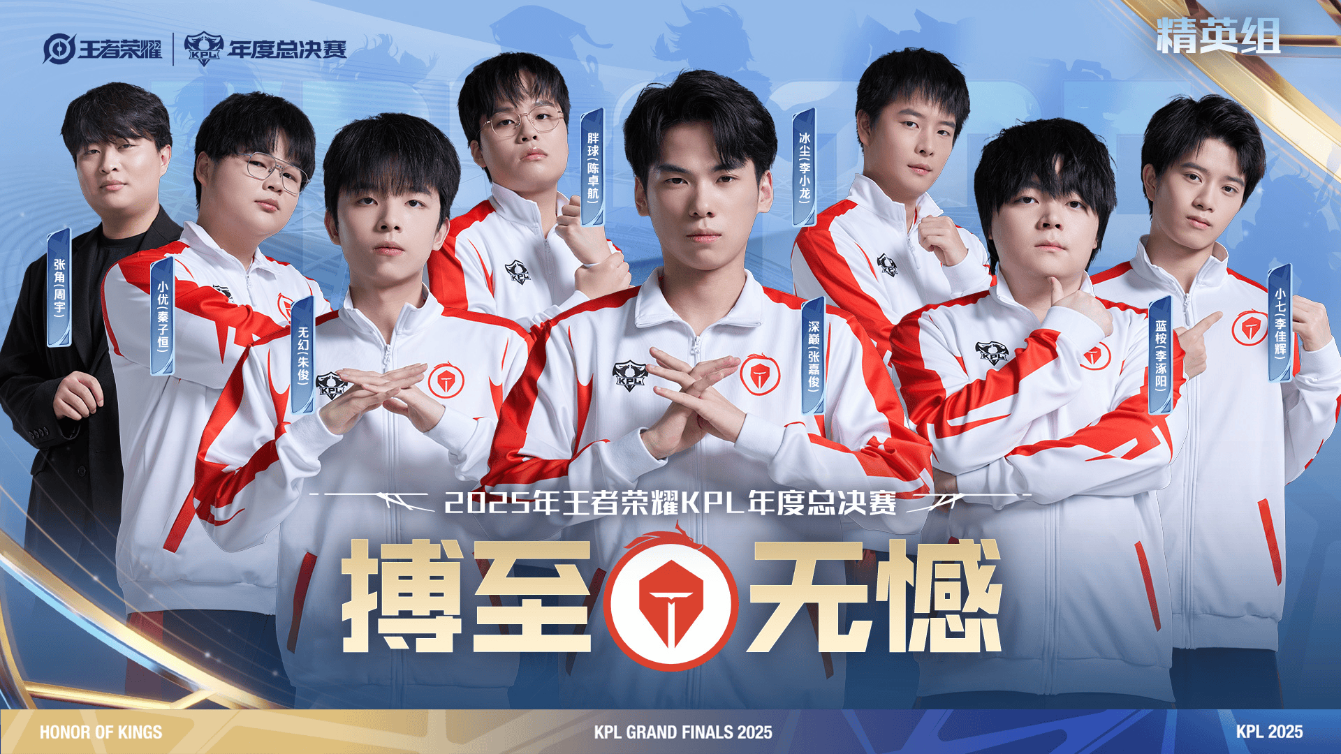 KPL发布年总精英组集体定妆照: KSG/EDG.M/RW/JDG/情久/滔搏