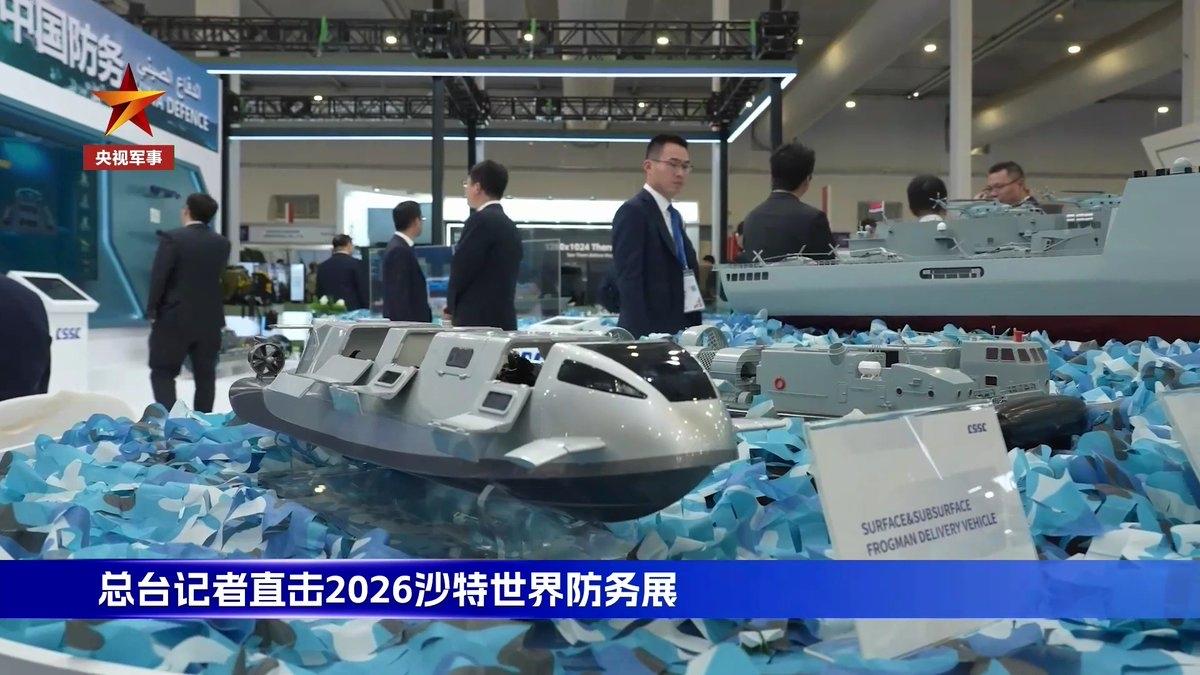 在沙特2026年世界防务展上，东方大国参展的蛙人/特种部队隐蔽运输艇。