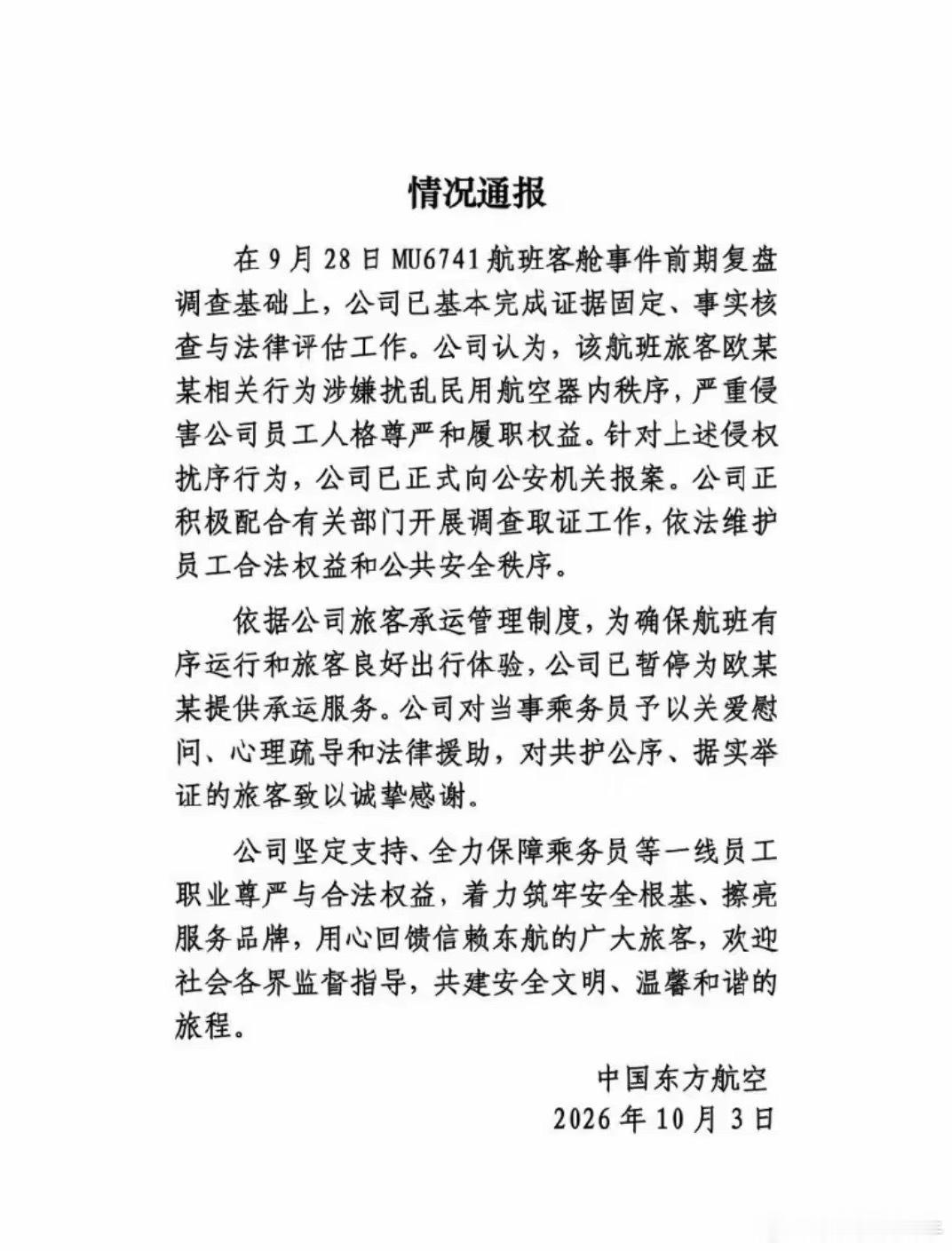 一次“机闹”，全国禁飞？这代价欧某某承受不起！9月28日那个机闹被东航今天发公告