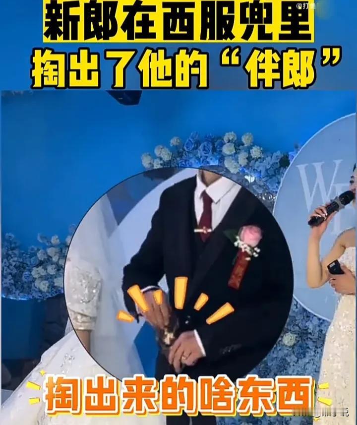 “可惜这新娘了”，一对新人的结婚现场，新郎竟在众目睽睽之下的典礼台上，从西装口袋