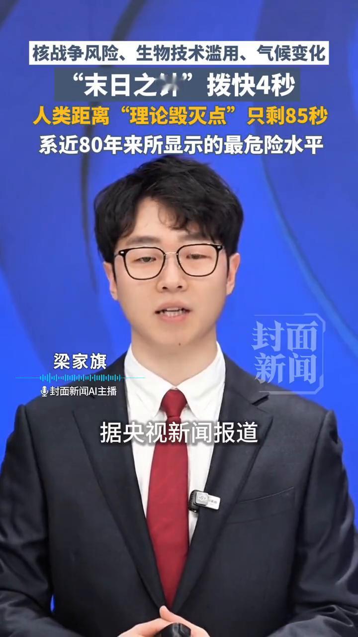 核战争风险、生物技术滥用、气候变化，"末日之钟"拨快4秒。人类距离"理论毁灭点