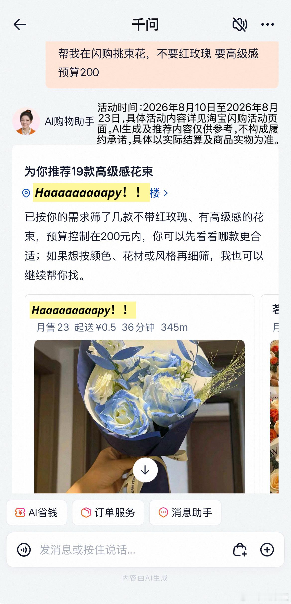 上海人七夕选花难题被AI解决了不懂鲜花审美也能送出氛围感！淘宝闪购AI选花一键生