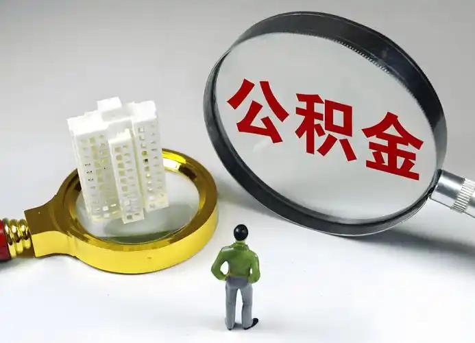 我刚看了个数据，全国公积金缴存总额早就超过十万亿了。十万亿是什么概念，摊到每个人