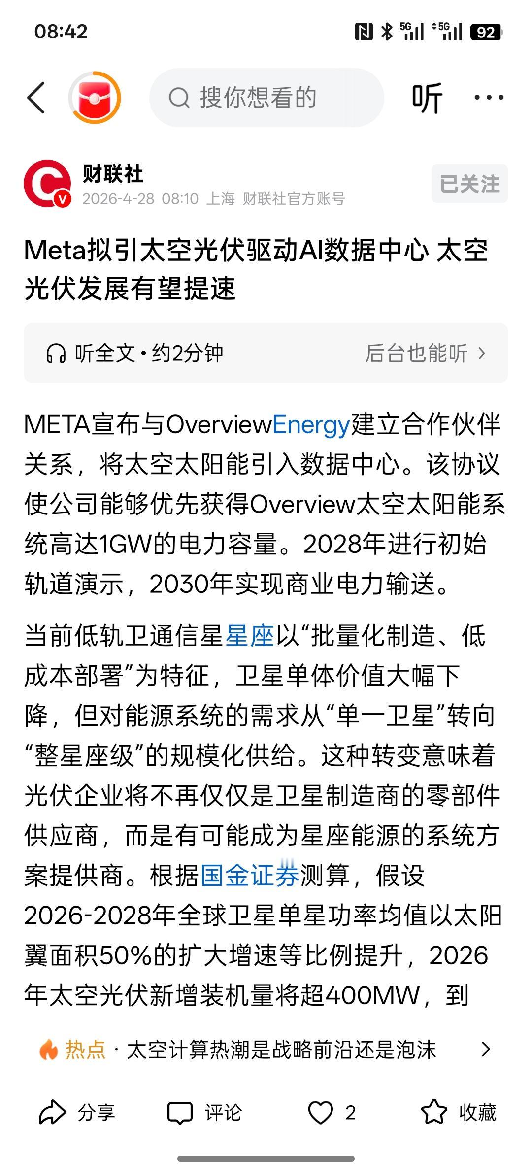 利好太空光伏发展，数据中心算力的发展！向太空“借光”：Meta签署1吉瓦协议，拟