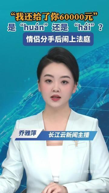 情侣分手闹到法院，居然因为一个还字的读音？！男方起诉女方欠6万，女方急着