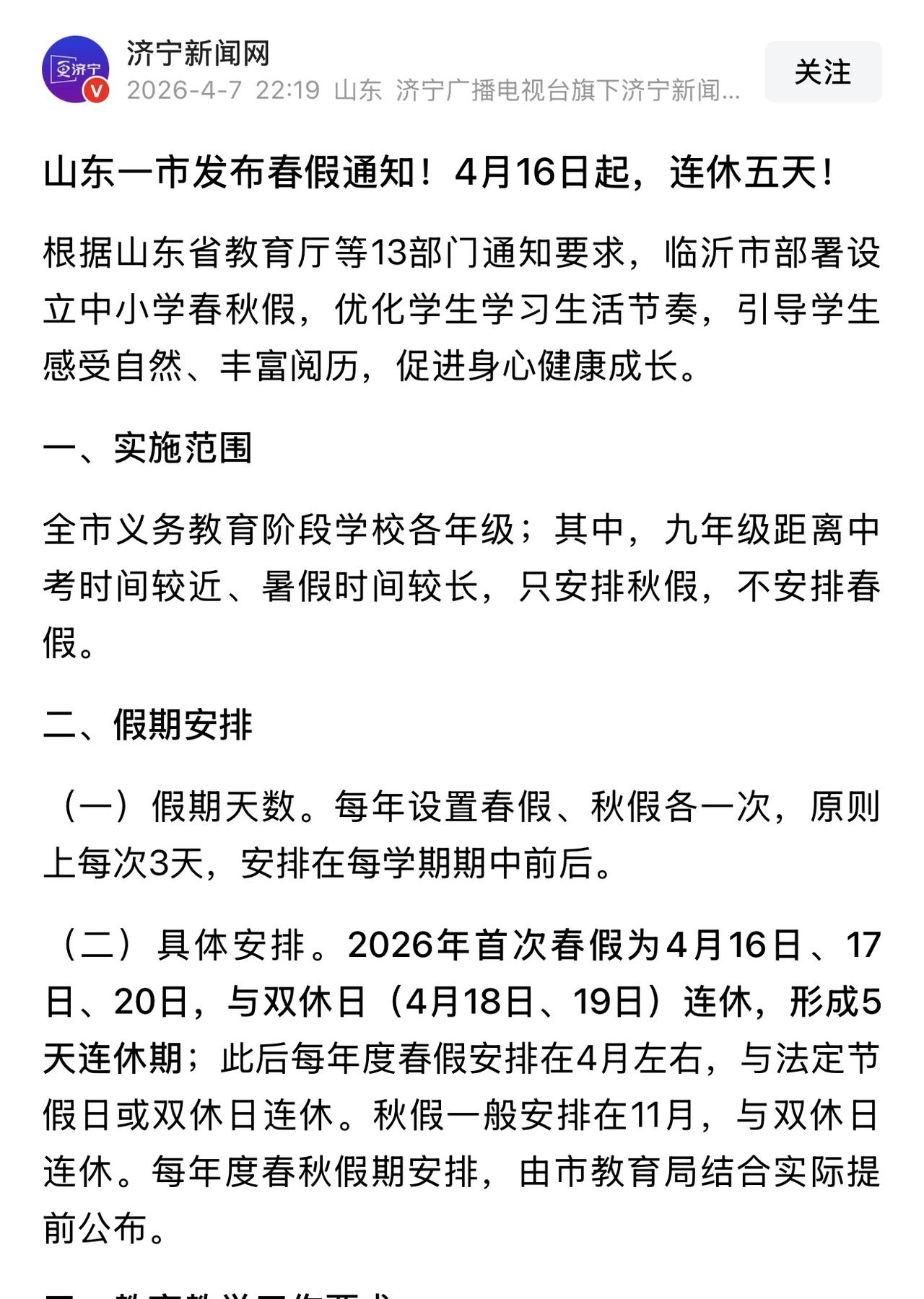 春秋假这个问题本来是我们烟台率先做了调查问卷，并且被央视报道，结果最终临沂率先实