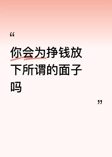 只要能挣钱，我啥都愿意干，因为尝过没钱的苦，做过没钱的难。现在谁说要是
