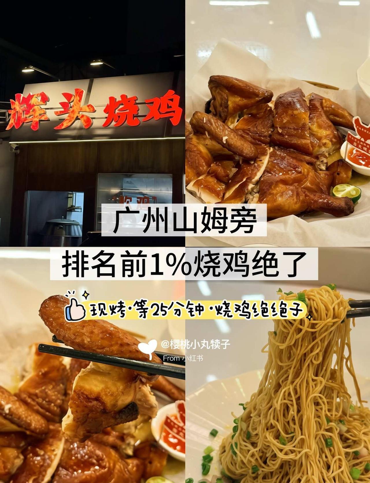 广州山姆旁排名前1%烧鸡绝了🤤广州山姆旁排名前1%烧鸡绝了🤤特地来三