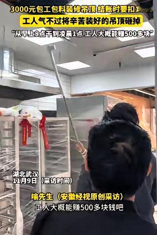 湖北武汉，一老板找人做吊顶，谈好了3000元包工包料，工人从早上8点一直忙到凌晨