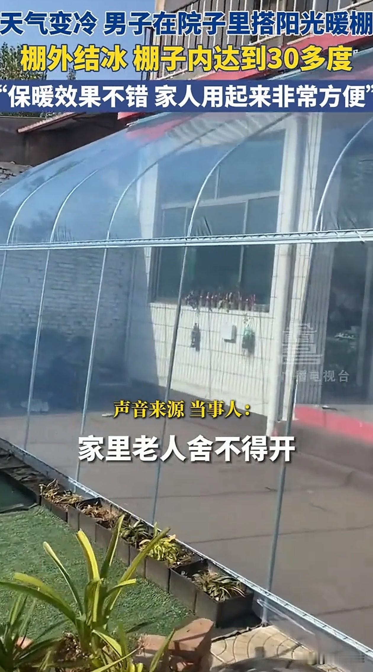 河北，为了让家里不舍得开空调的老人温暖过冬，一男子花费1000多，在院子里搭了阳