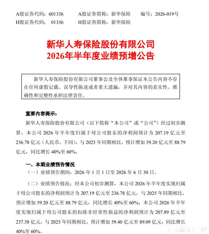 【新华保险：预计2026年上半年净利润207.19亿元至236.78亿元，同比增